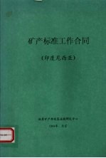 矿产标准工作合同  （<em><em>印度</em><em>尼西亚</em></em>）