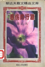 感伤的行旅