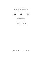 植物学  形态、解剖部分