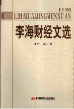 <em>李海</em>财经文选  下