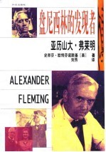 亚历山大·弗莱明  盘尼西林的发现者