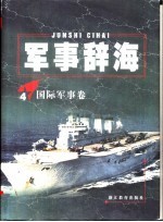 <em>军事</em>辞海  国际<em>军事</em>卷