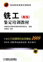 铣工（<em>高级</em>）鉴定<em>培训</em>教材