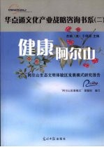 健康<em>阿尔</em>山：<em>阿尔</em>山生态文明体验区发展模式研究报告