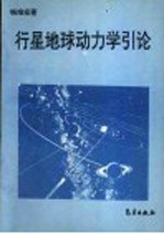 行星地球<em>动<em>力学</em></em><em>引论</em>