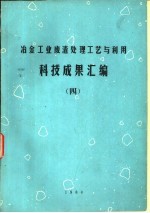 冶金工业废渣处理工艺与利用科技成果汇<em>编</em>  4