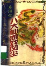 八大仙游戏风尘  东游记