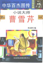中华百杰图传  文坛巨擘  小说<em>大师</em>·曹雪芹