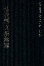 清代诗<em>文集</em>汇<em>编</em>  6  拙存堂逸稿  拟山园选集