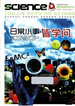 青少年爱科学  日常小事皆学问