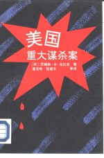 <em>美</em>国重大谋杀案
