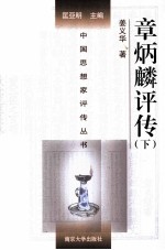 中国思想家评传丛书  章炳麟评传  下