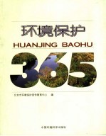 环境保护365