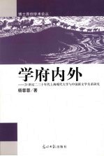 学府内外  20世纪二、三十年代上海现代文学与中国新文学关系研究