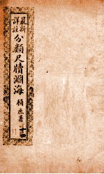 最新详注<em>分类</em>尺牍渊海  唁慰类