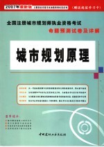 全国注册城市规划师执业资格考试命题预测试卷及详解  城市规划原理  <em>2007</em>年最新版