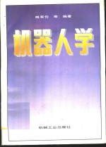 机器人学