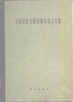 全国岩矿分析经验交流会文集