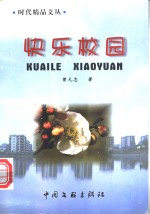 快乐校园