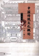中国传统文化<em>概论</em>