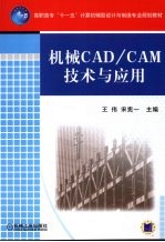 机械<em>CAD</em>/<em>CAM</em><em>技术</em>与应用