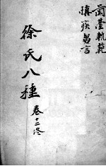 <em>徐</em>氏医书八种  卷12