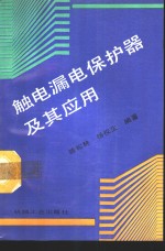 触电漏电保护器及其应用