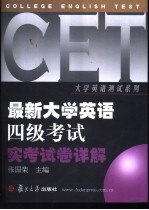 最新大学英语四级考试实考试卷详解  1998-2002