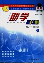 双色助学手册  高一英语  上