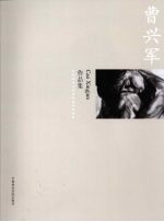 <em>中国</em>美术<em>学院</em>造型<em>基础</em><em>部</em>教师作品集  曹兴军