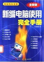 <em>新编</em>电脑<em>使用</em>完全<em>手册</em>