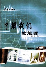 青年必备知识  了解我们的能源