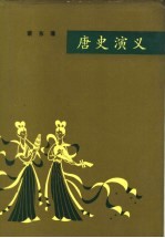 <em>唐史</em><em>演义</em>