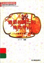 狼狈相<em>骑士</em>和他的侍从  《堂吉诃德》导读