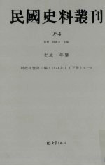 民国史料丛刊  954  史地·年鉴