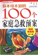 你不可不知的100个<em>家庭</em><em>急救</em>预案