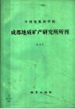中国地质科学院成都地质矿产研究所所刊  第16号