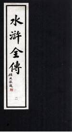 水浒全传  2