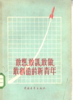 敢想，敢说，敢做，敢创造的新青年