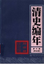 清史编年  第10卷  同治朝