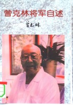 曾克林<em>将军</em>自述