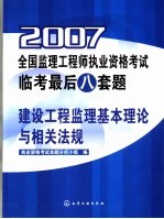 <em>2007</em>全国监理工程师执业资格考试临考最后八套题·建设工程监理基本理论与相关法规