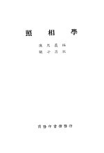 照相学  第3版