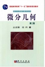 <em>微分</em><em>几何</em>  第2版