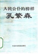人民公仆的榜样-孔繁森