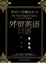 英语口语魔法丛书  <em>外贸</em>英语口语