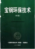 宝钢环保技术  <em>续编</em>  第1分册  宝钢环保综合防治技术