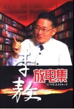 李敖放电<em>集</em>