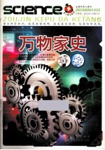 青少年爱科学  万物家史