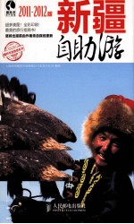 新疆自助游  2011-2012版  彩印